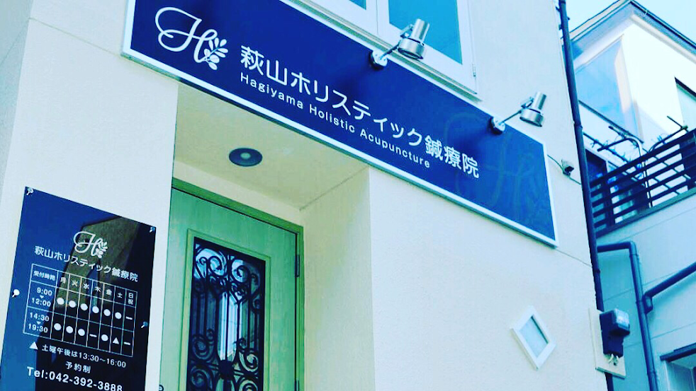 萩山ホリスティック鍼療院