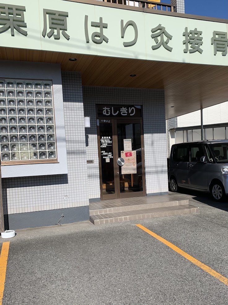 栗原はり灸接骨院