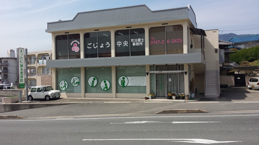 まつたに鍼灸整骨院