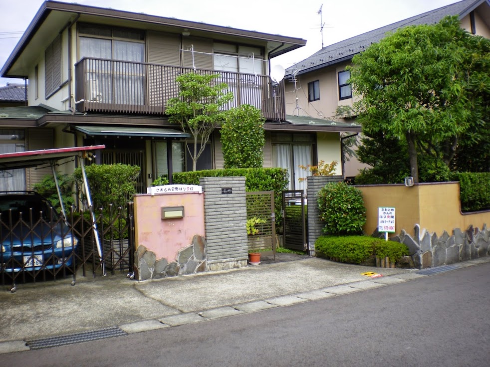 さおとめ菅野はり灸院