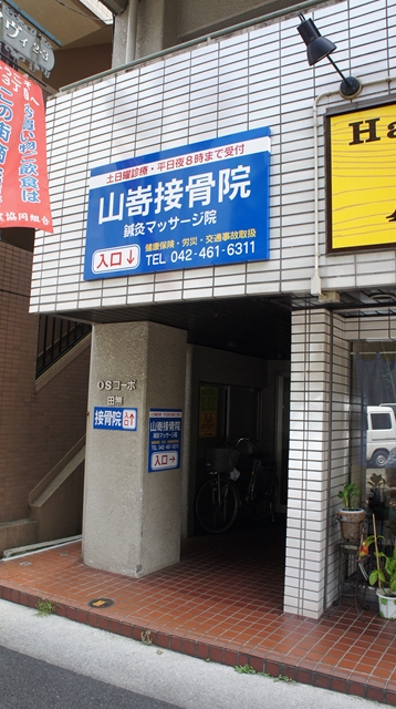 山嵜接骨院 鍼灸マッサージ院