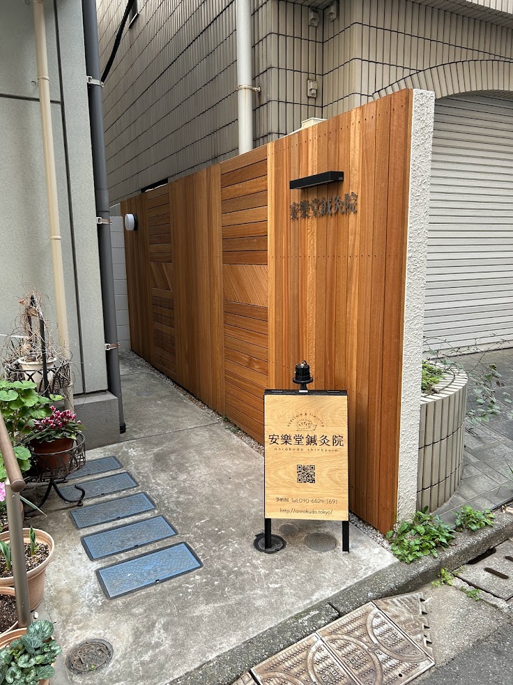 安樂堂鍼灸院