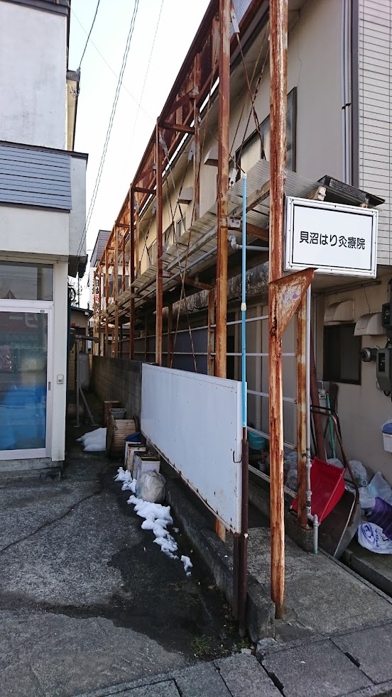 貝沼針灸院