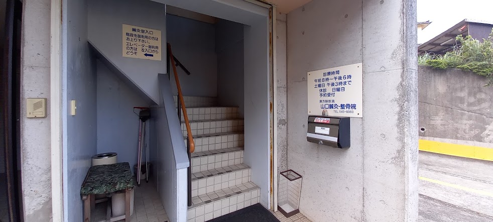 山口鍼灸院