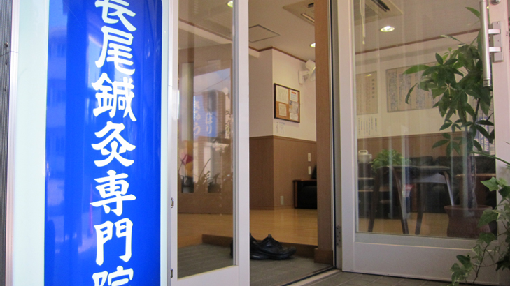 長尾鍼灸院