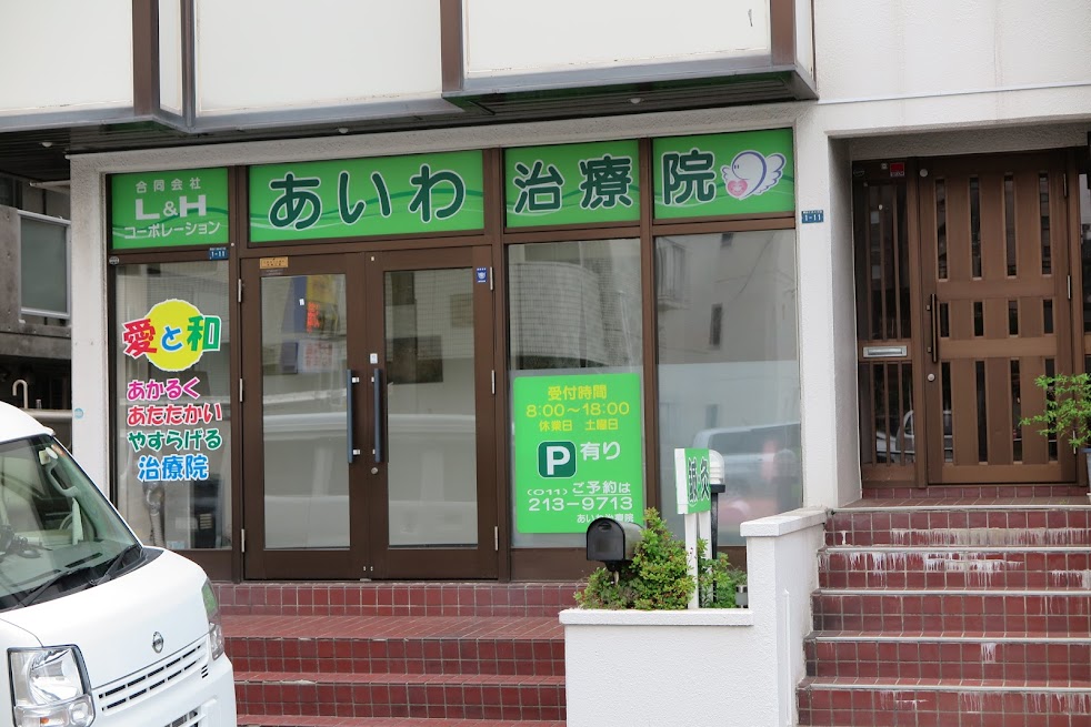 あいわ治療院