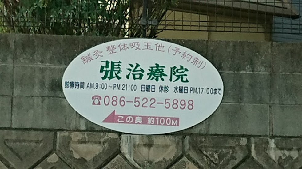 張治療院