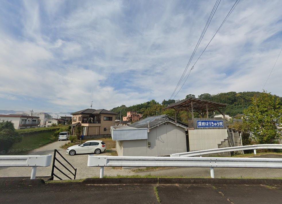 深田はりきゅう院