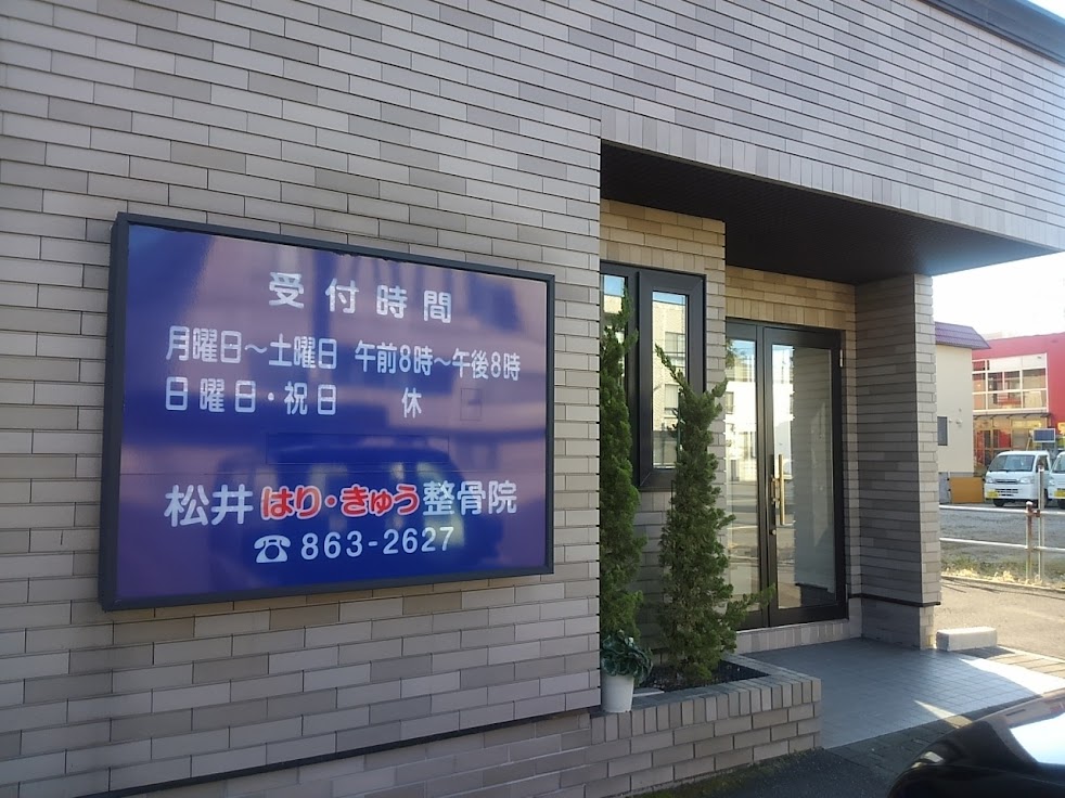 松井鍼灸整骨院