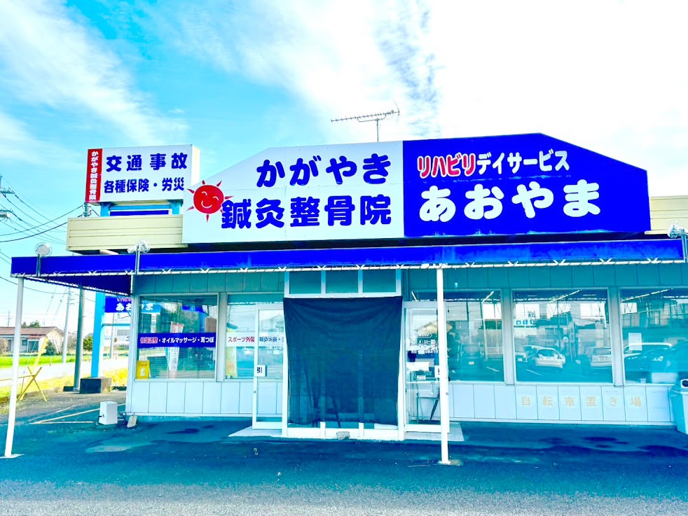 かがやき鍼灸整骨院