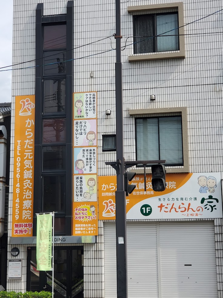 からだ元気鍼灸治療院 佐世保店