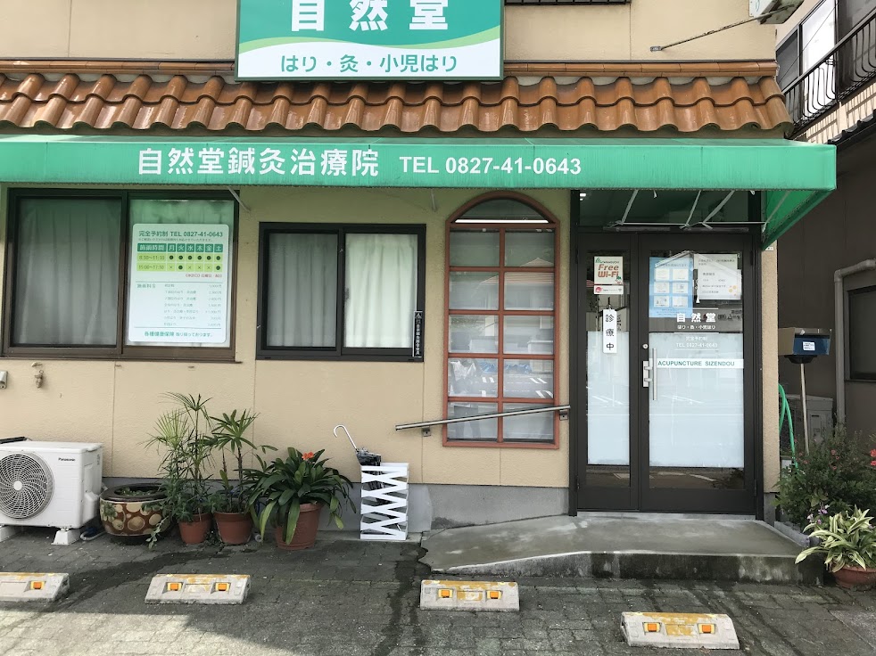 自然堂鍼灸治療院