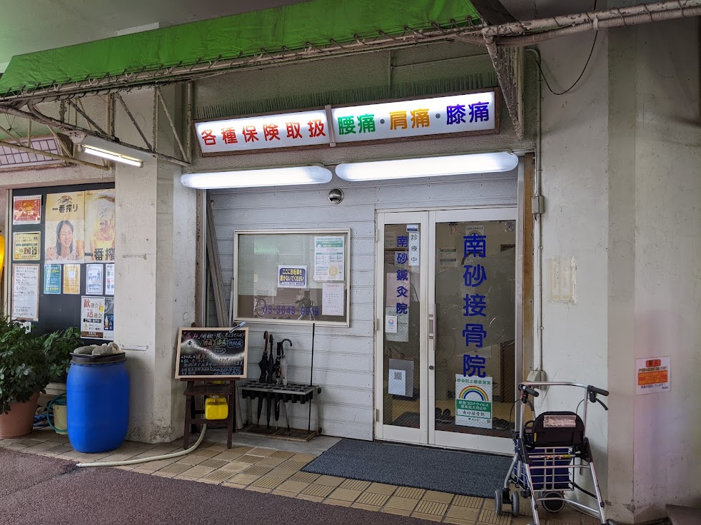 南砂鍼灸接骨院