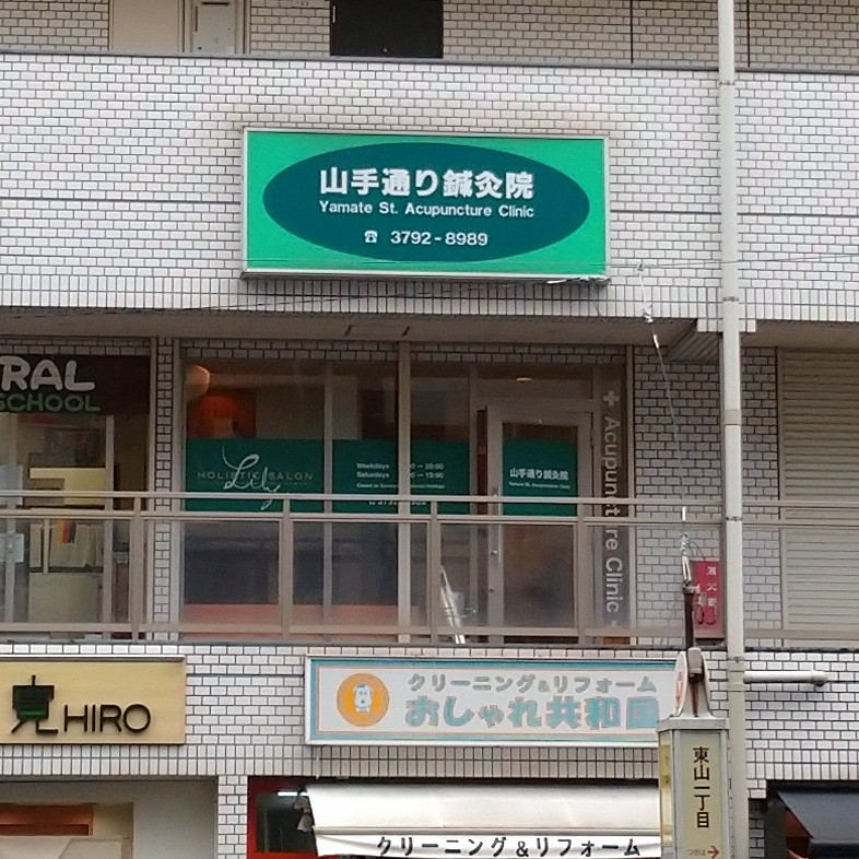山手通り鍼灸院