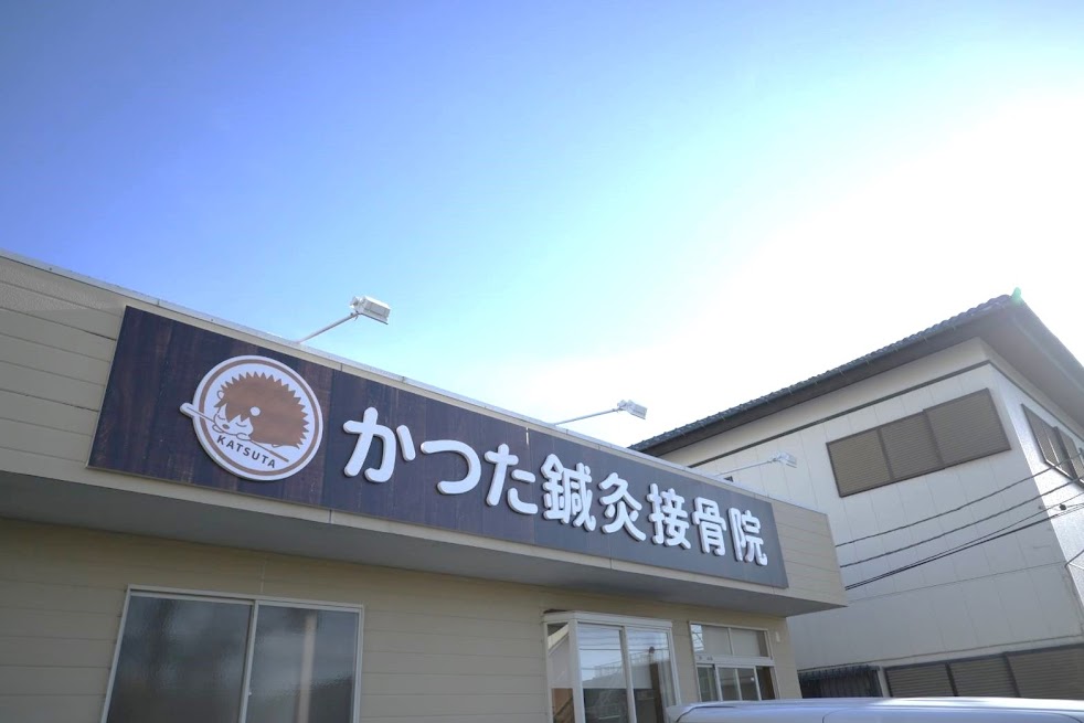かつた鍼灸接骨院