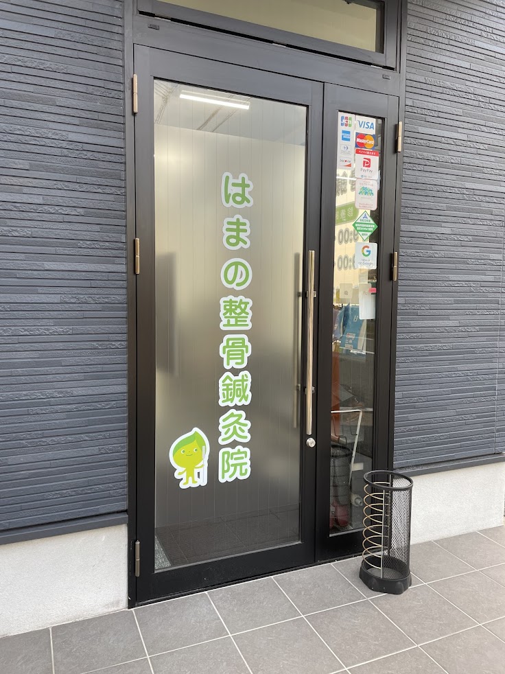 はまの整骨鍼灸院
