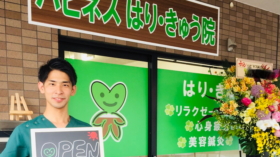 ハピネス鍼灸院