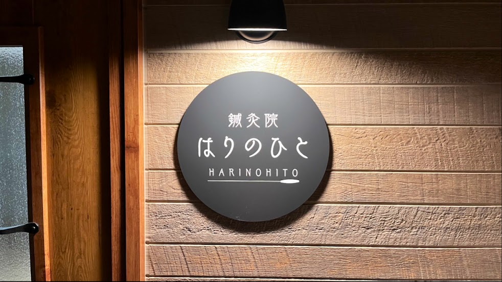 鍼灸院 はりのひと