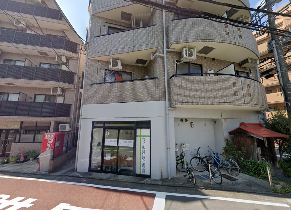 ウィル鍼灸治療院