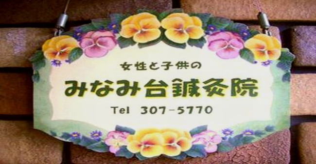 みなみ台鍼灸院