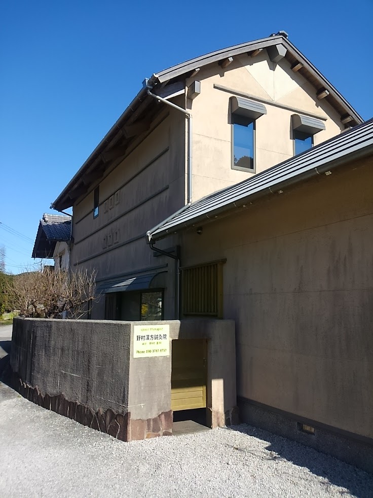 野村漢方鍼灸院