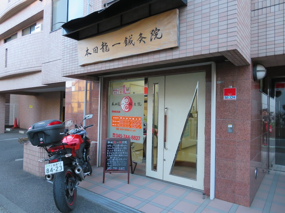 本田龍一鍼灸院