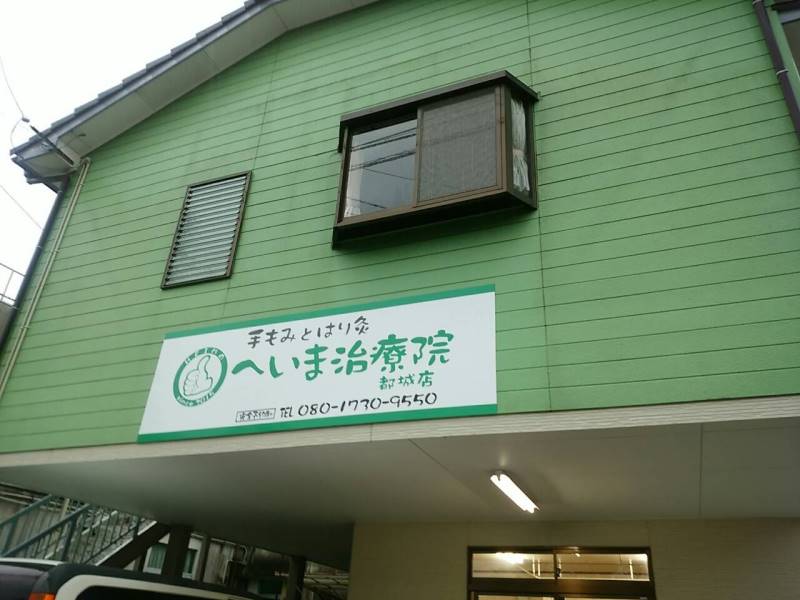 へいま治療院