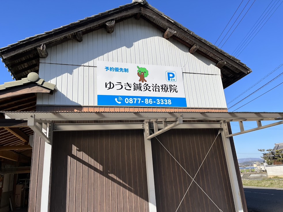 ゆうき鍼灸治療院