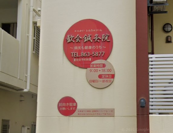 歓会鍼灸院