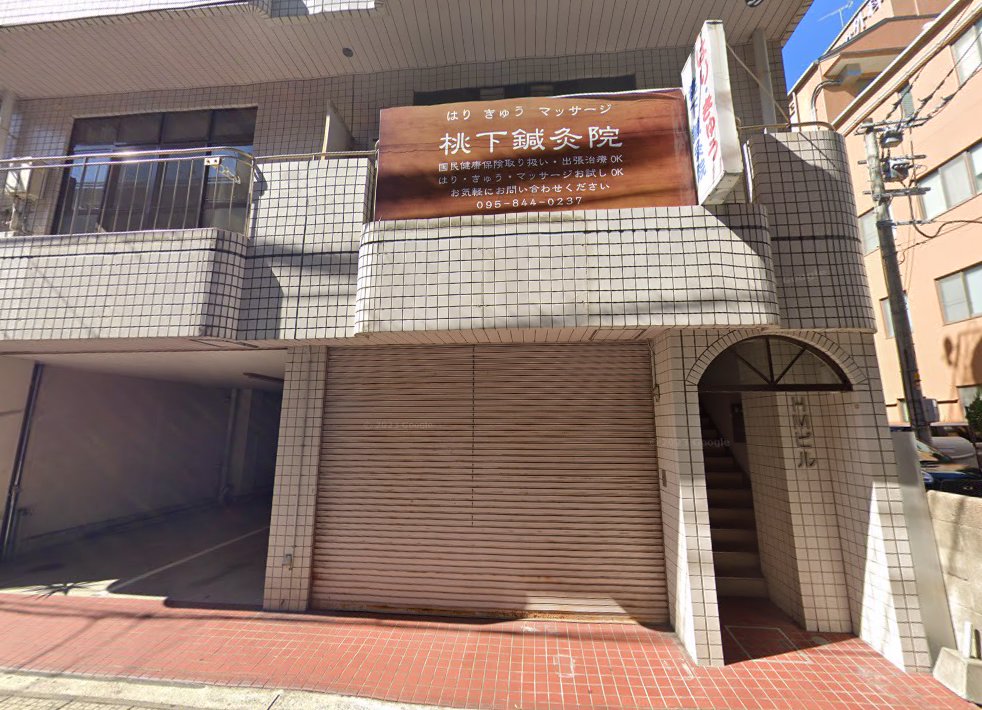 桃下鍼灸院