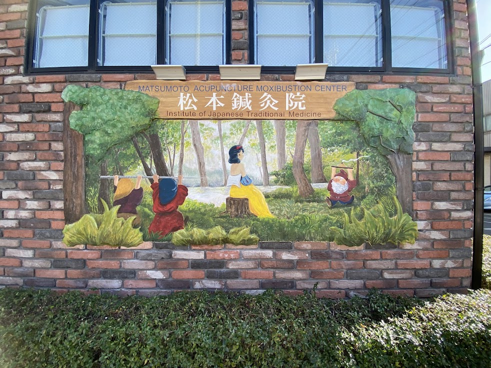 松本鍼灸院