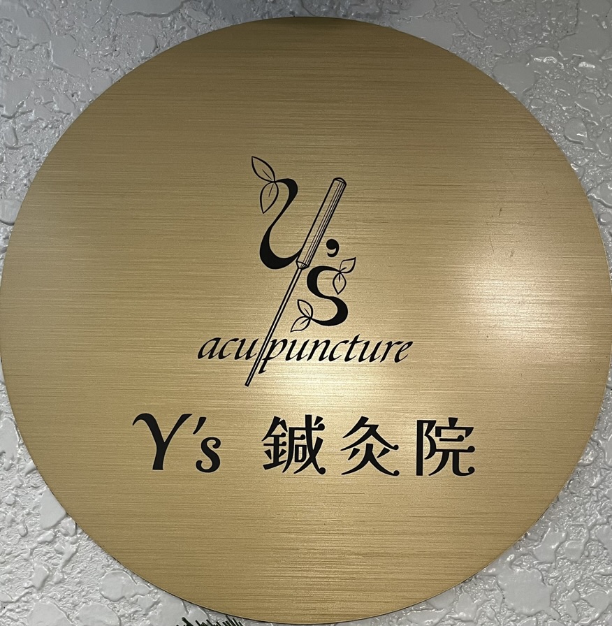 Y's 鍼灸院