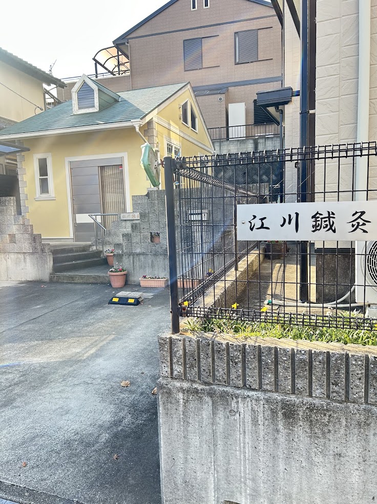 江川鍼灸院
