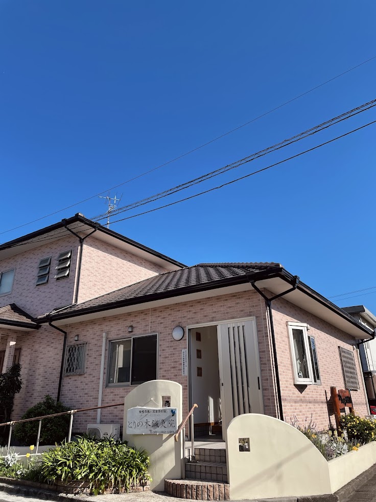 とりの木鍼灸院