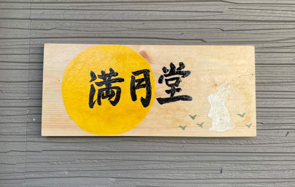満月堂