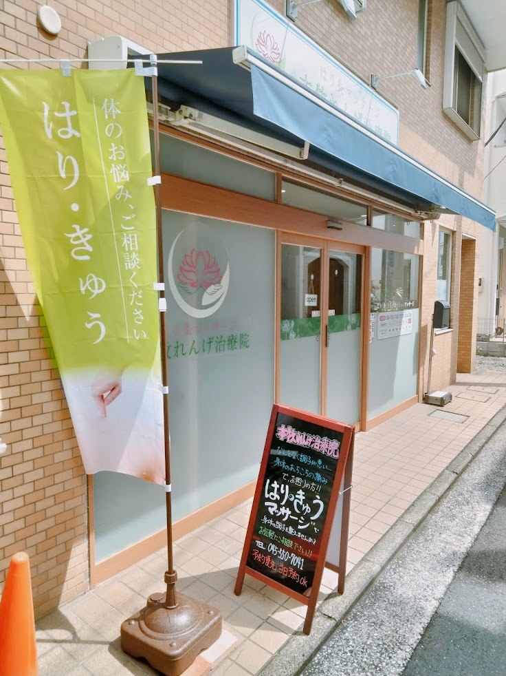 はり 灸 マッサージ 本牧れんげ治療院