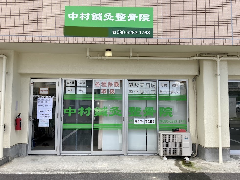 中村鍼灸整骨院 松山市中村5丁目
