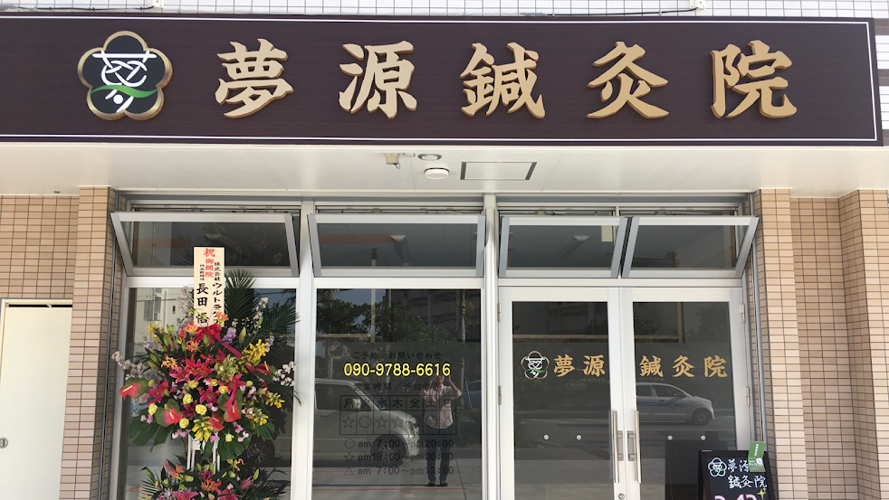 夢源鍼灸院