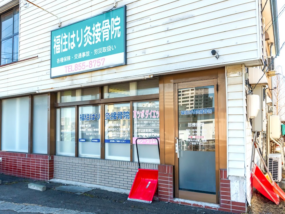 福住はり灸接骨院