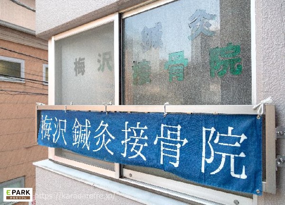 梅沢鍼灸院