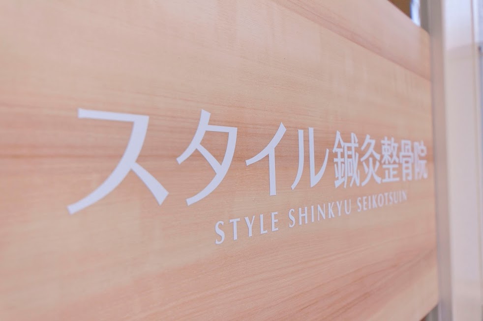 スタイル鍼灸整骨院