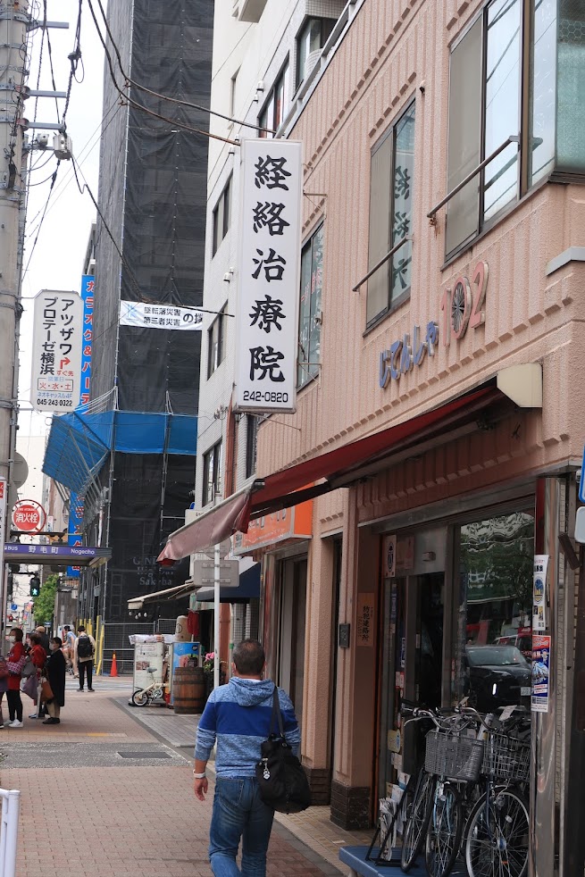 経絡治療院