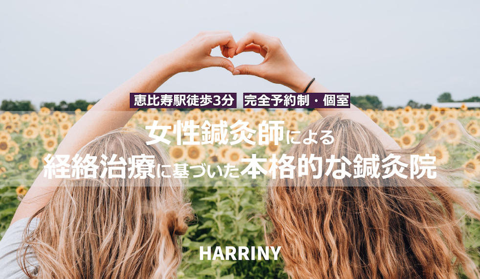 ハリニー鍼灸治療院