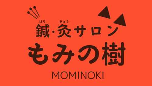 鍼・灸サロン もみの樹