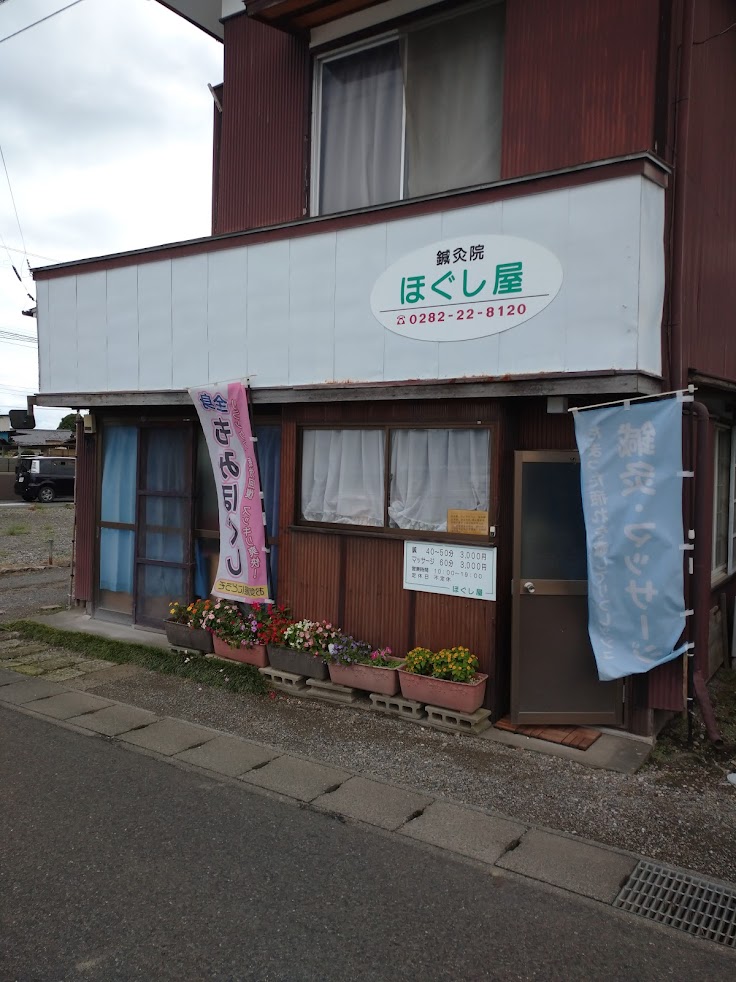 鍼灸院　ほくじ屋