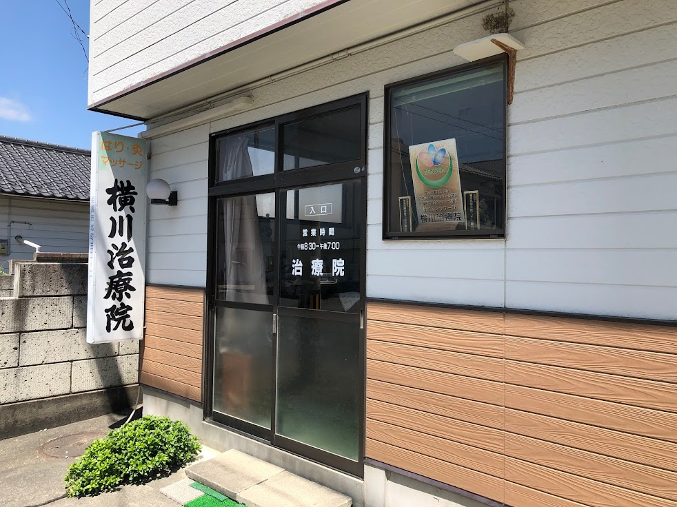 横川治療院