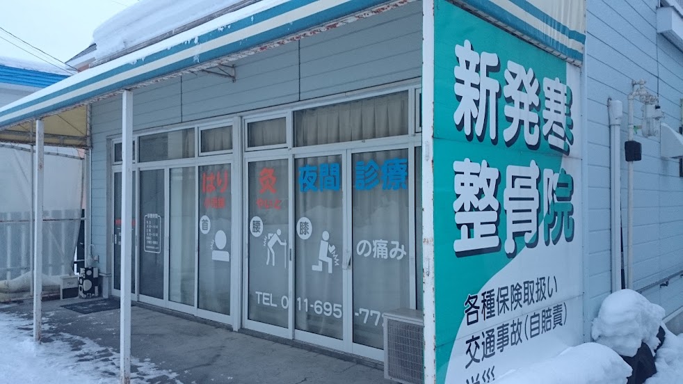 新発寒鍼灸整骨院