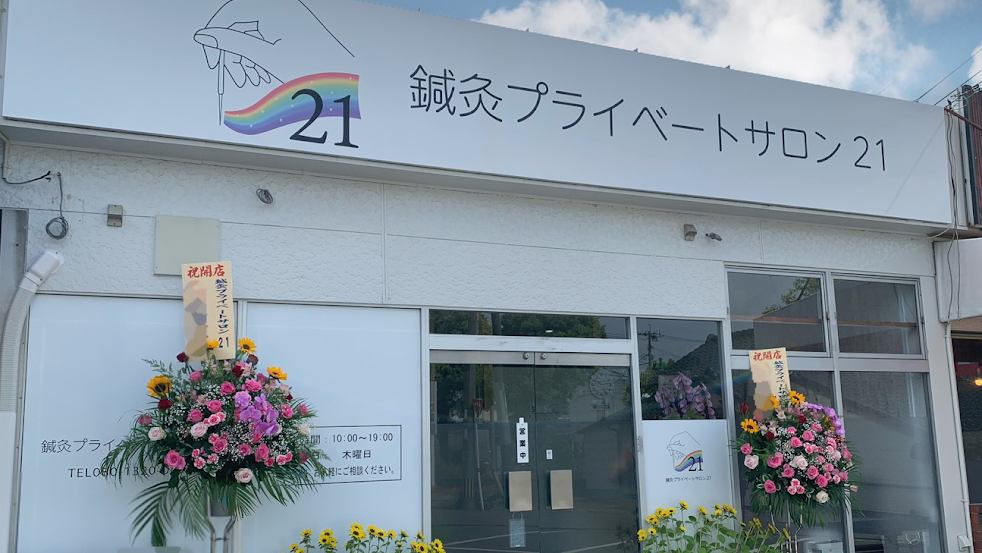 鍼灸プライベートサロン21