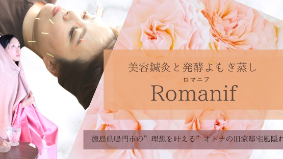 Romanif -ロマニフ- 徳島の美容鍼灸と発酵よもぎ蒸し