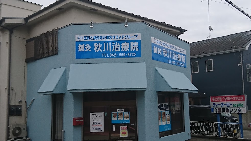 秋川治療院
